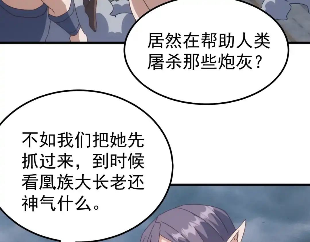 《万族入侵：开局驯化史诗级巨兽》第57话 支援！女子兵团林嫣然！ 第132页