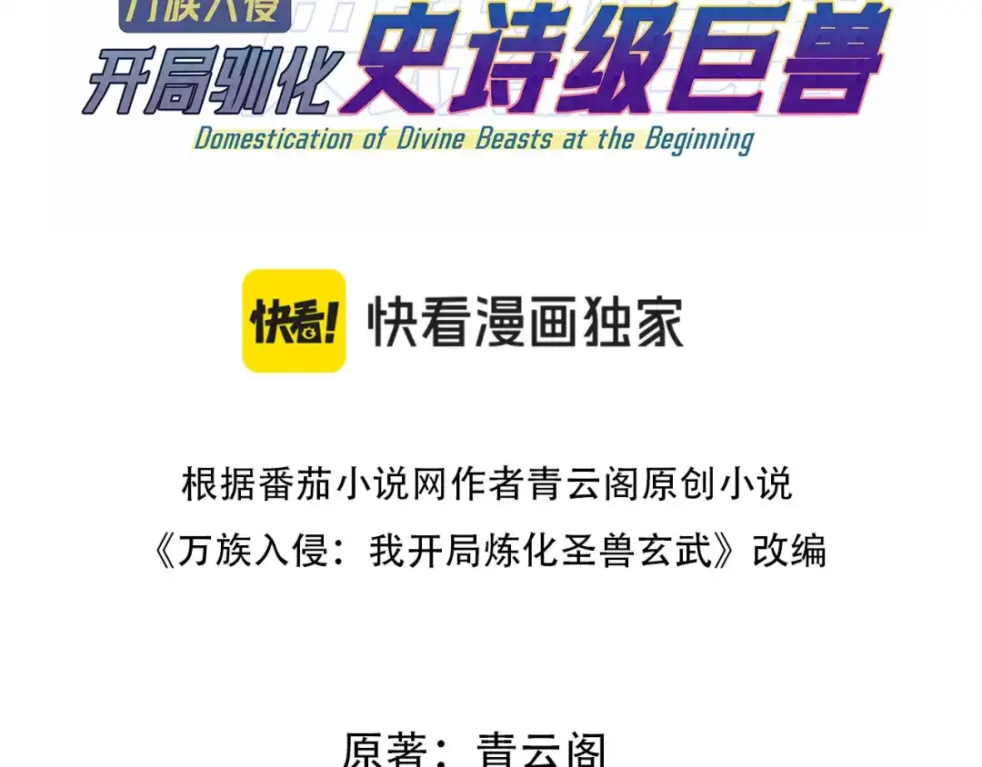 《万族入侵：开局驯化史诗级巨兽》第57话 支援！女子兵团林嫣然！ 第3页