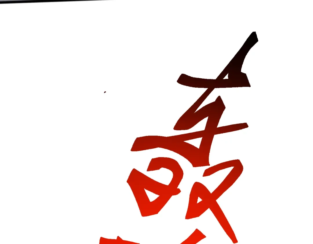 《万族入侵：开局驯化史诗级巨兽》第60话 神藏现世！ 第118页
