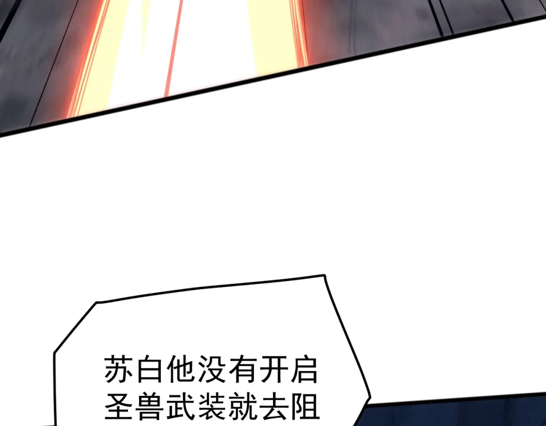 《万族入侵：开局驯化史诗级巨兽》第 62 话 苏白重伤，神藏开启！​ 第114页
