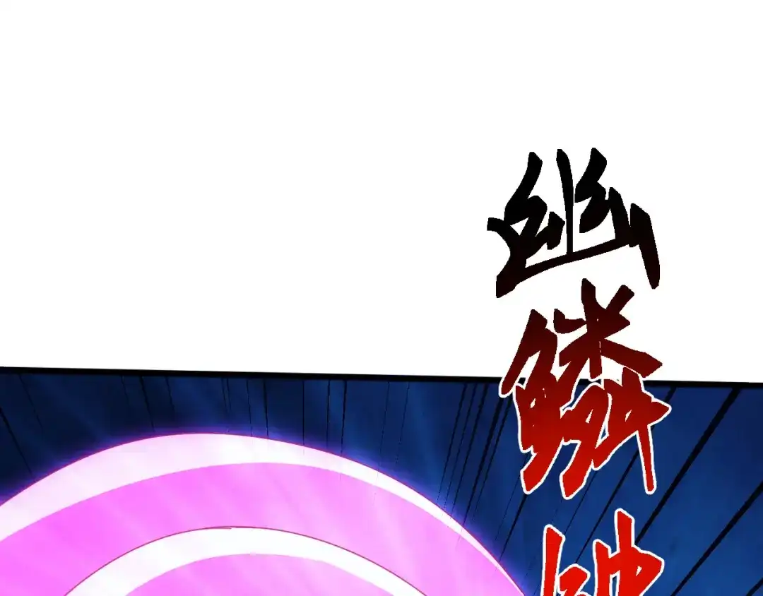 《万族入侵：开局驯化史诗级巨兽》第63话 神之力！ 第118页
