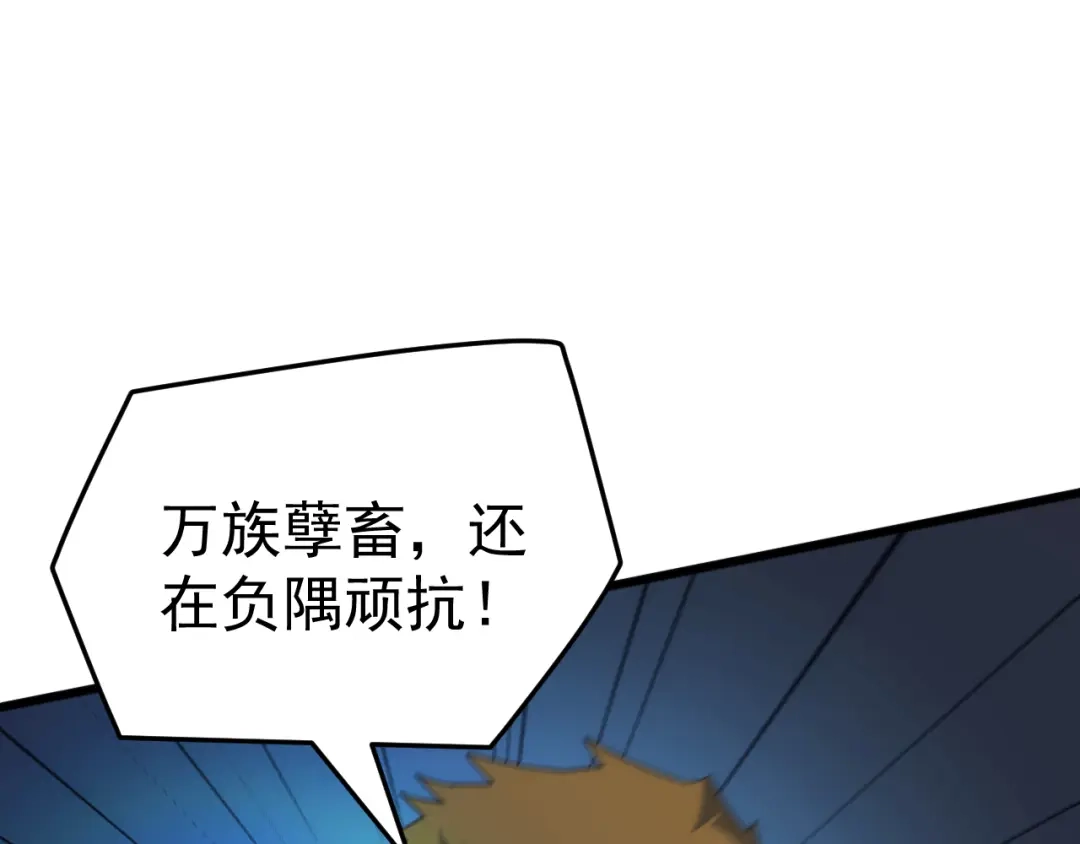 《万族入侵：开局驯化史诗级巨兽》第64话 全线大反攻！ 第128页