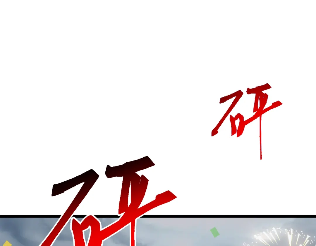 《万族入侵：开局驯化史诗级巨兽》第67话 婚礼还是葬礼？ 第30页