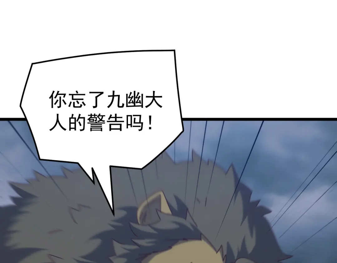 《万族入侵：开局驯化史诗级巨兽》第69话 九幽的阴谋诡计！ 第114页