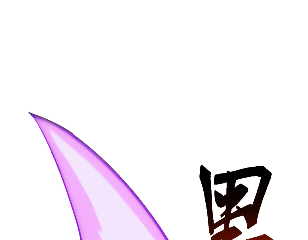 《万族入侵：开局驯化史诗级巨兽》第72话 聂清残魂，剑破黑暗！ 第79页