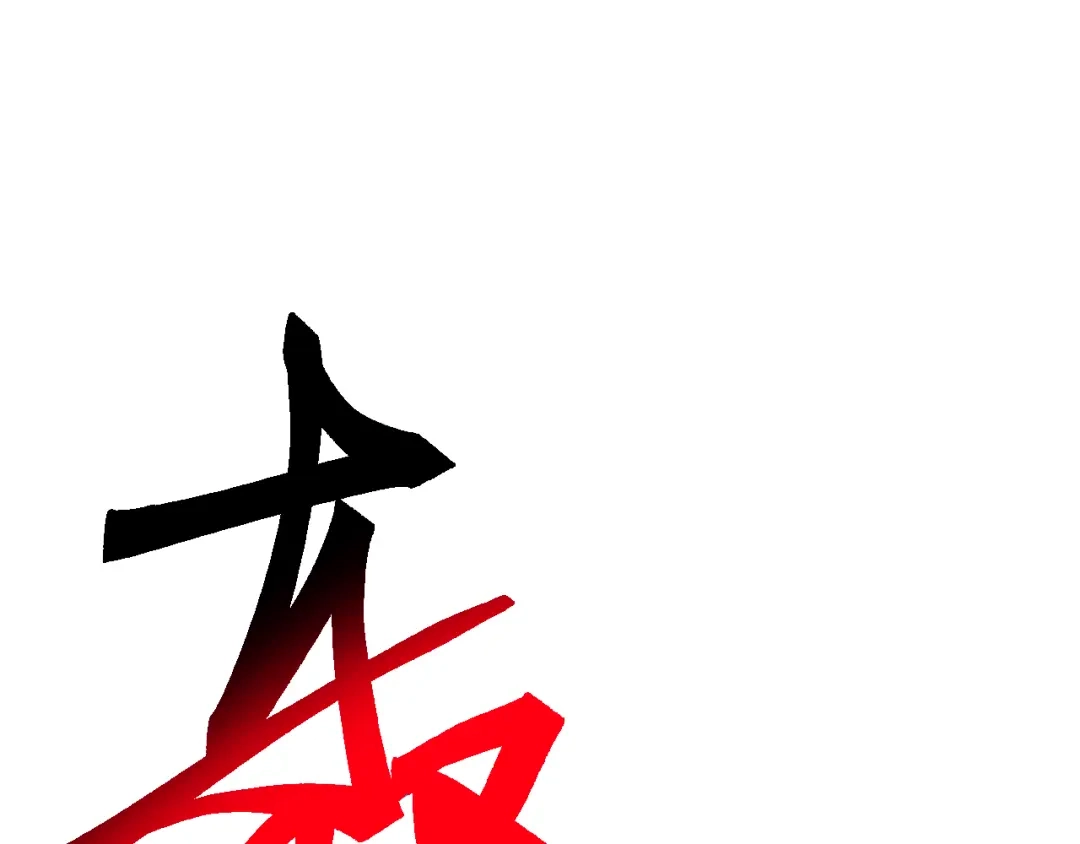 《万族入侵：开局驯化史诗级巨兽》第72话 聂清残魂，剑破黑暗！ 第15页
