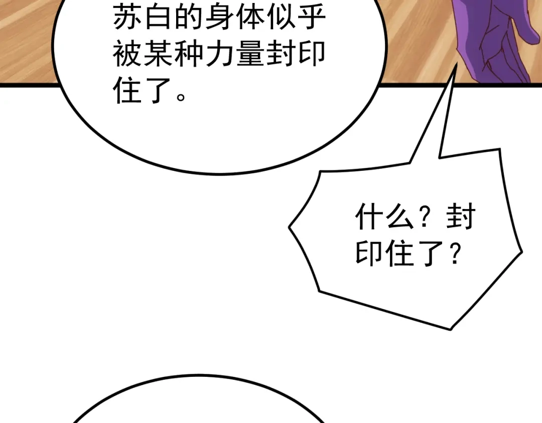《万族入侵：开局驯化史诗级巨兽》第76话 苏白被封印！ 第40页