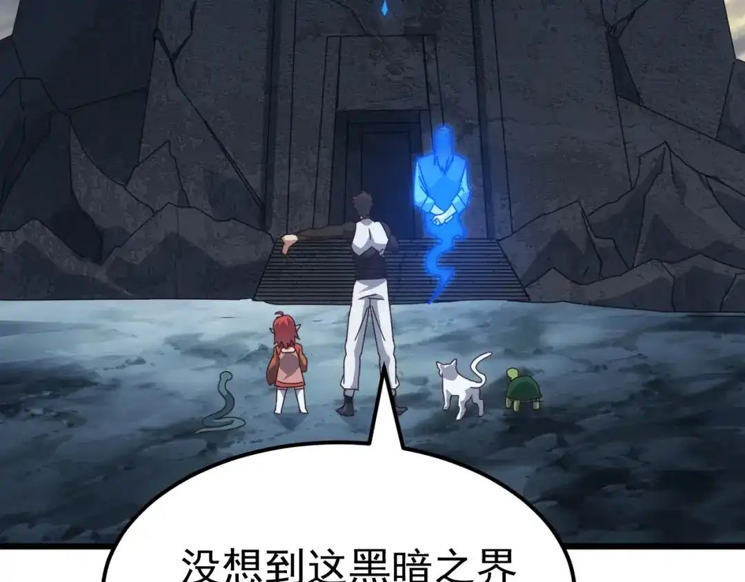 《万族入侵：开局驯化史诗级巨兽》第80话 黑暗之界！ 第57页