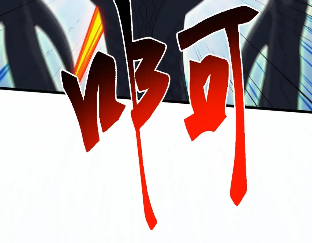 《万族入侵：开局驯化史诗级巨兽》第83话 第三层！危机！ 第116页