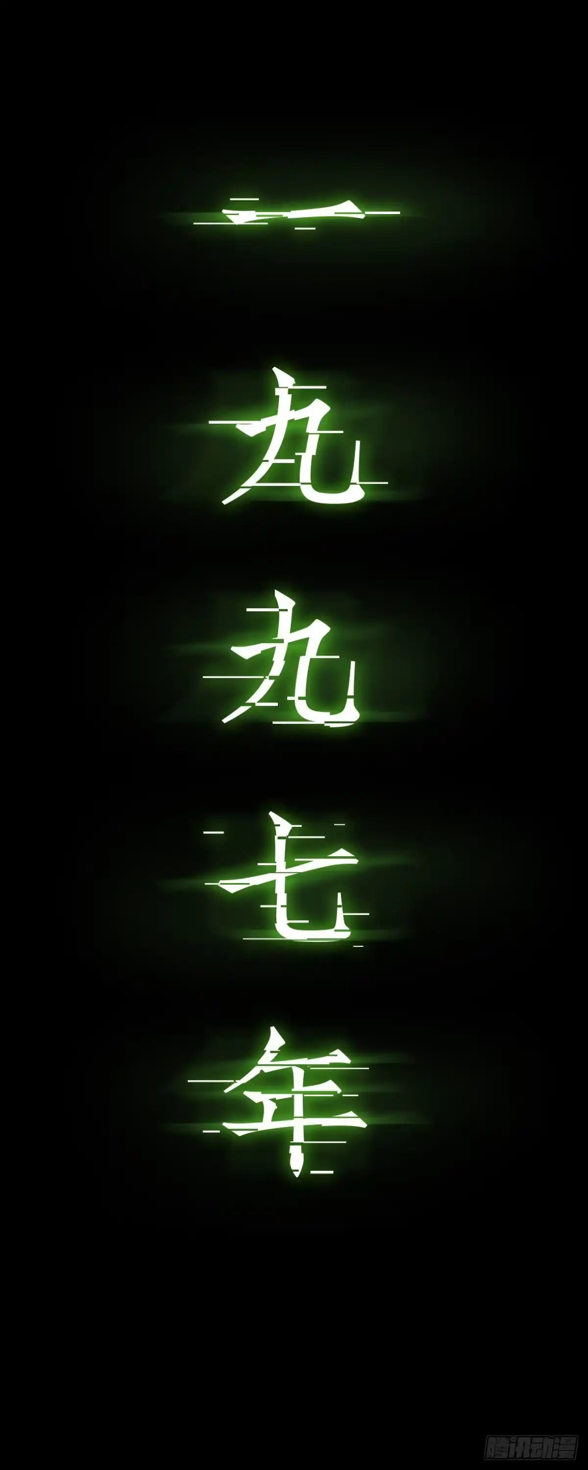 《挖罪小老弟》半夜外屋的小丫蛋哼哼歌 第41页
