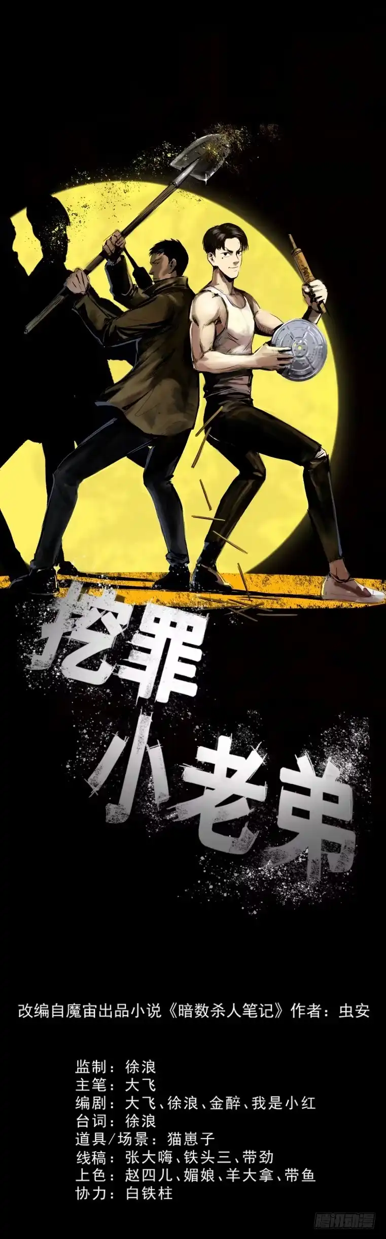《挖罪小老弟》半夜外屋的小丫蛋哼哼歌 第39页