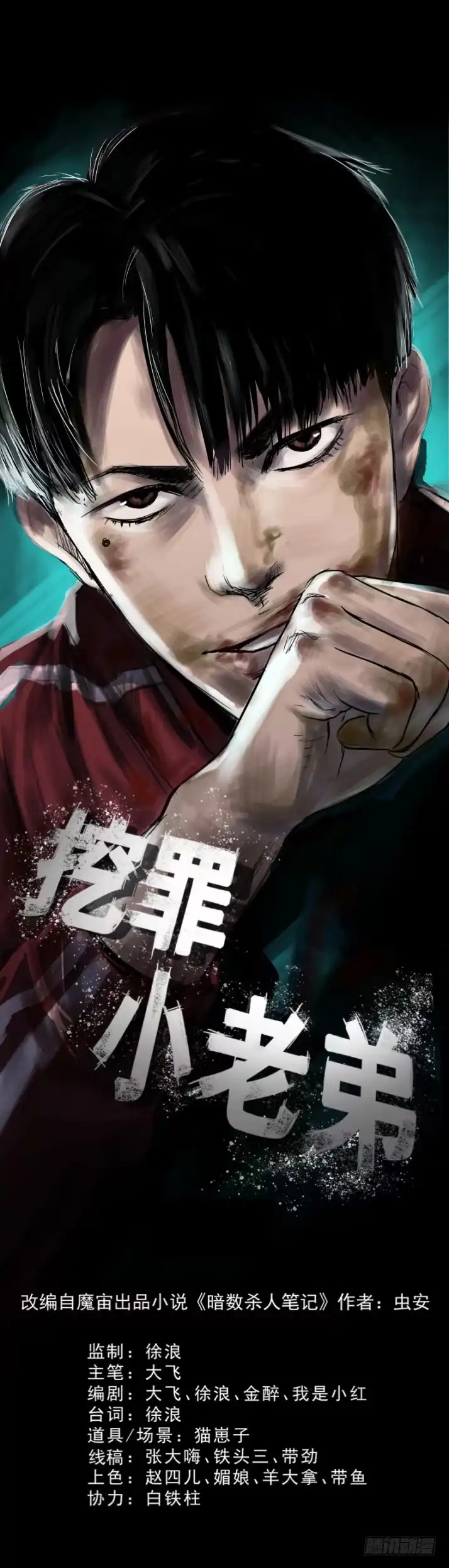 《挖罪小老弟》黑灯瞎火去挖尸 第1页