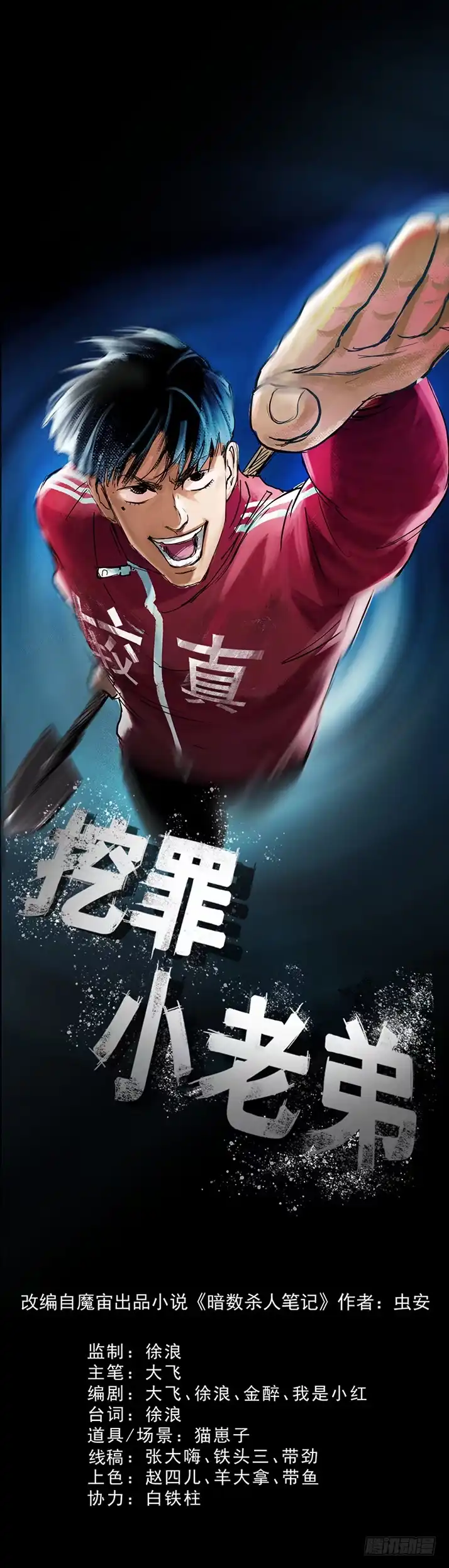《挖罪小老弟》菜窖捉贼 第1页