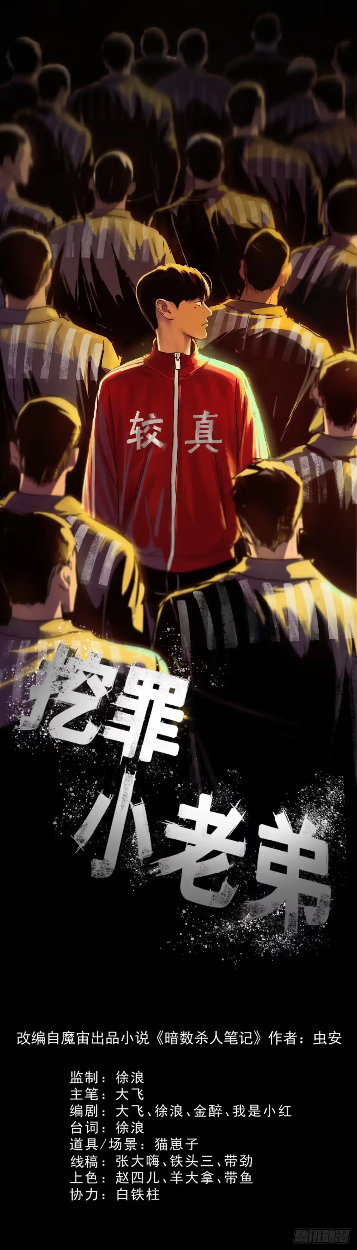 《挖罪小老弟》天亡我也 第1页