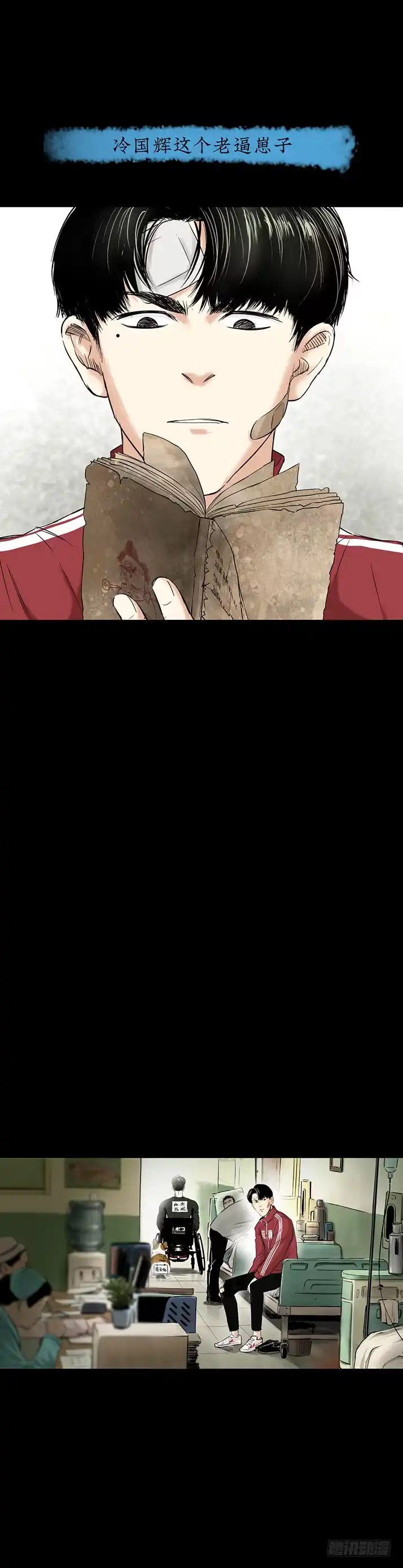 《挖罪小老弟》冷国辉！ 第16页