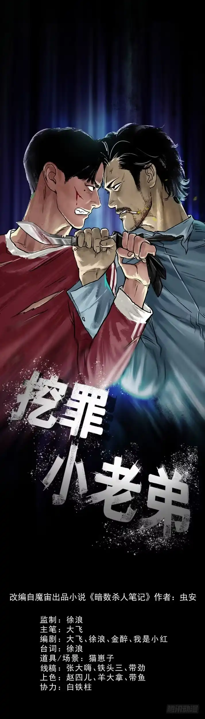 《挖罪小老弟》我要你陪他下地狱！ 第1页