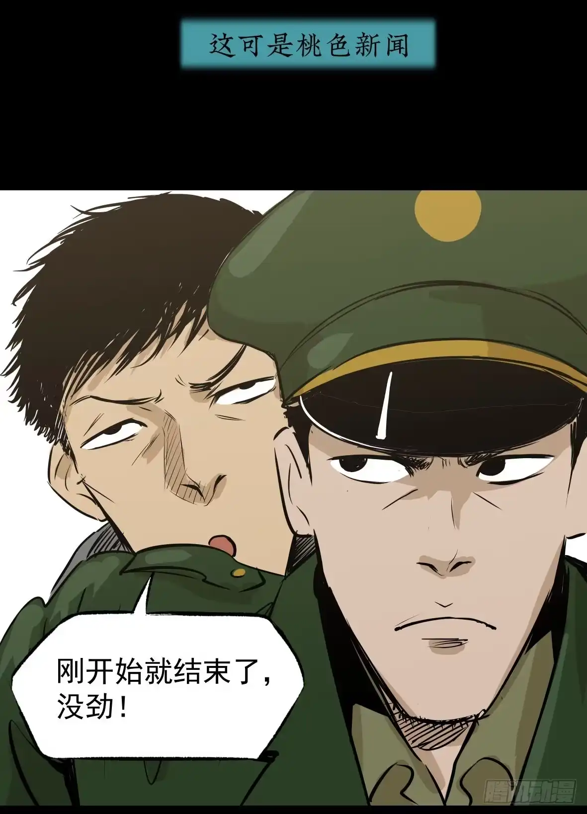 《挖罪小老弟》警察和小偷 第57页