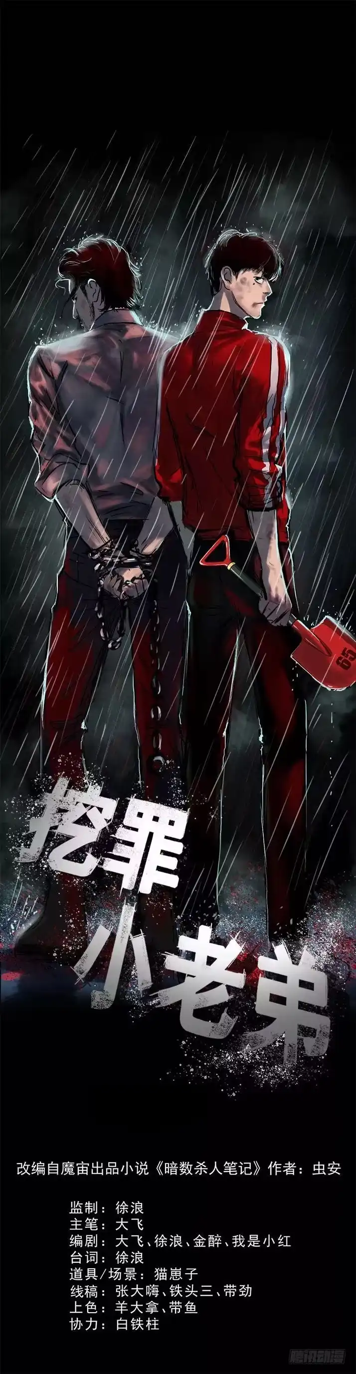 《挖罪小老弟》警察和小偷 第1页