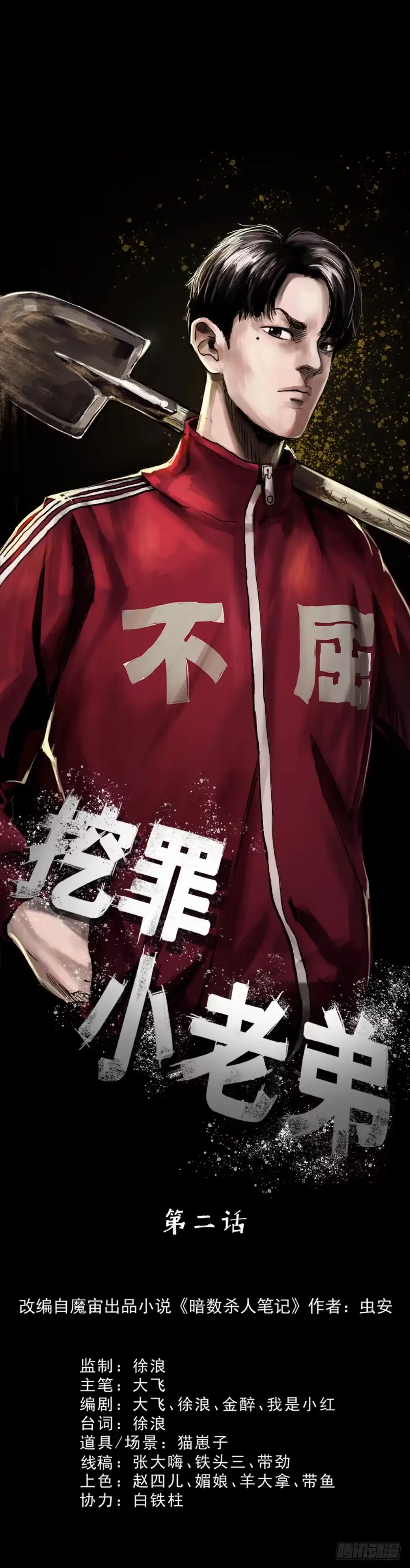 《挖罪小老弟》02暗数杀人笔记 第4页