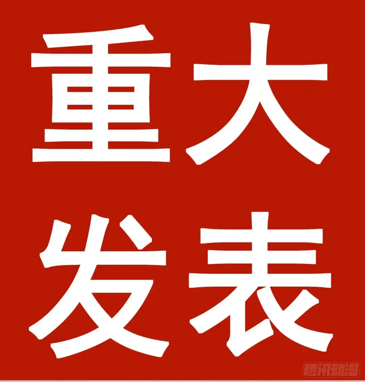 《挖罪小老弟》重磅！小辉辉活了！ 第1页