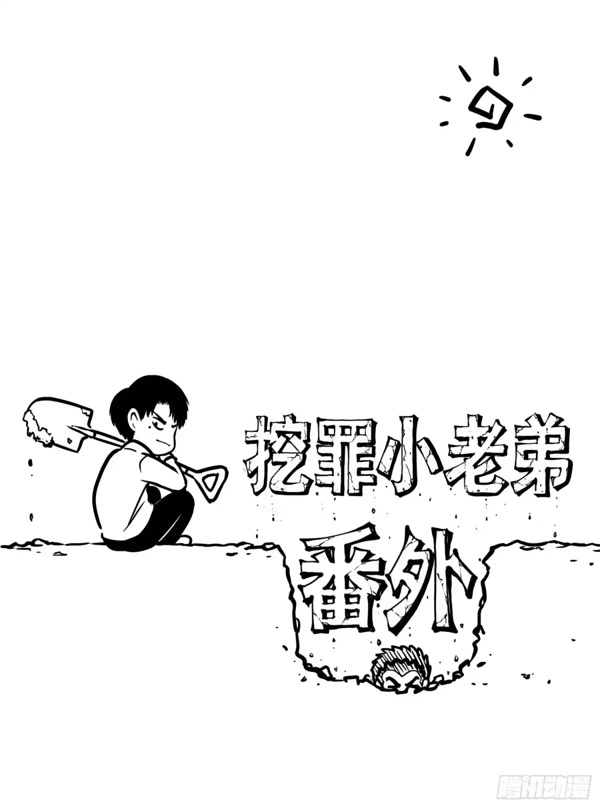 《挖罪小老弟》别说我没想着你 第1页