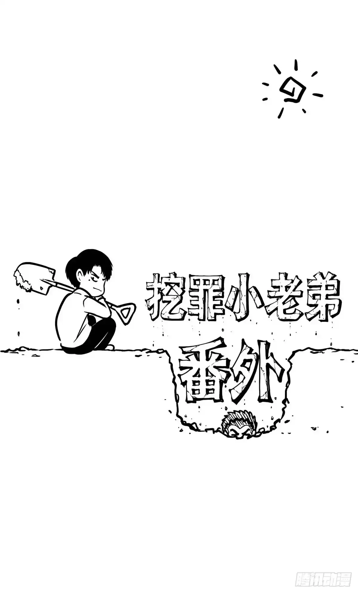 《挖罪小老弟》开奖啦！ 第1页
