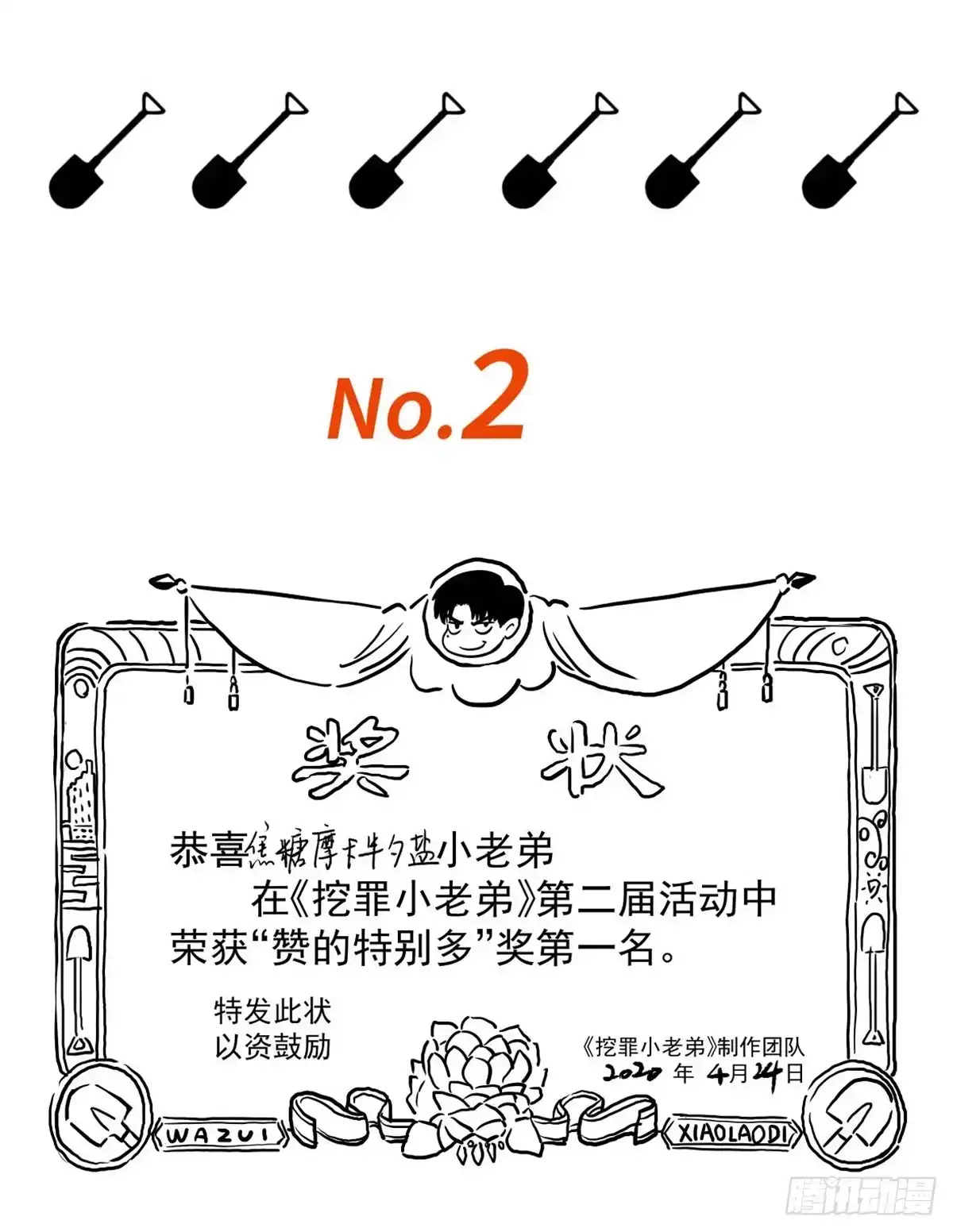 《挖罪小老弟》开奖啦！ 第6页