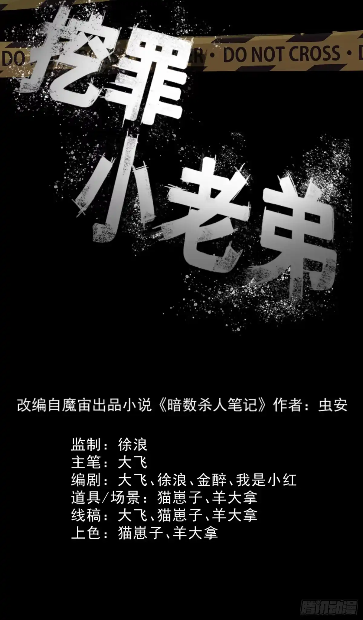 《挖罪小老弟》我还会回来的 第17页