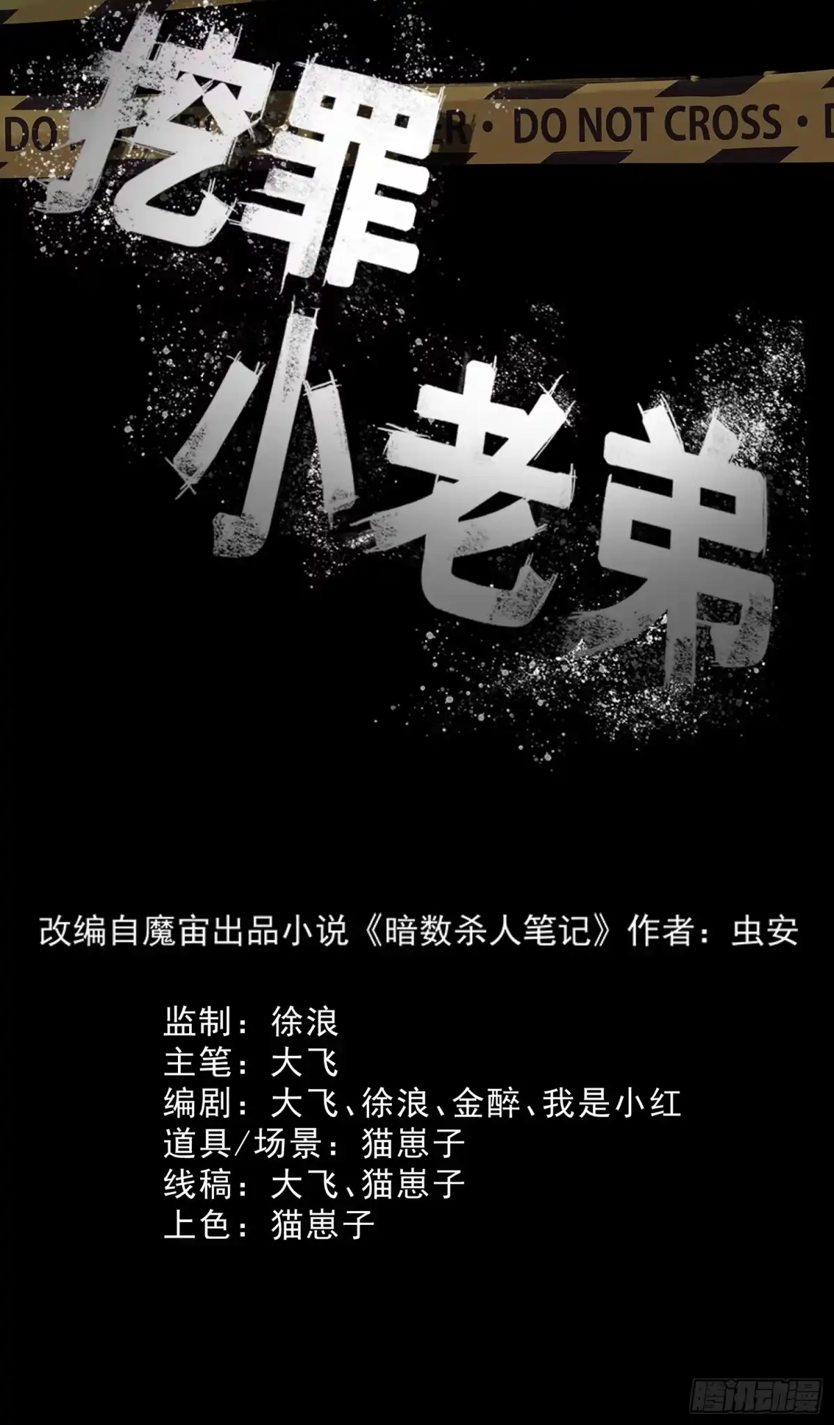 《挖罪小老弟》摊上大事了 第2页