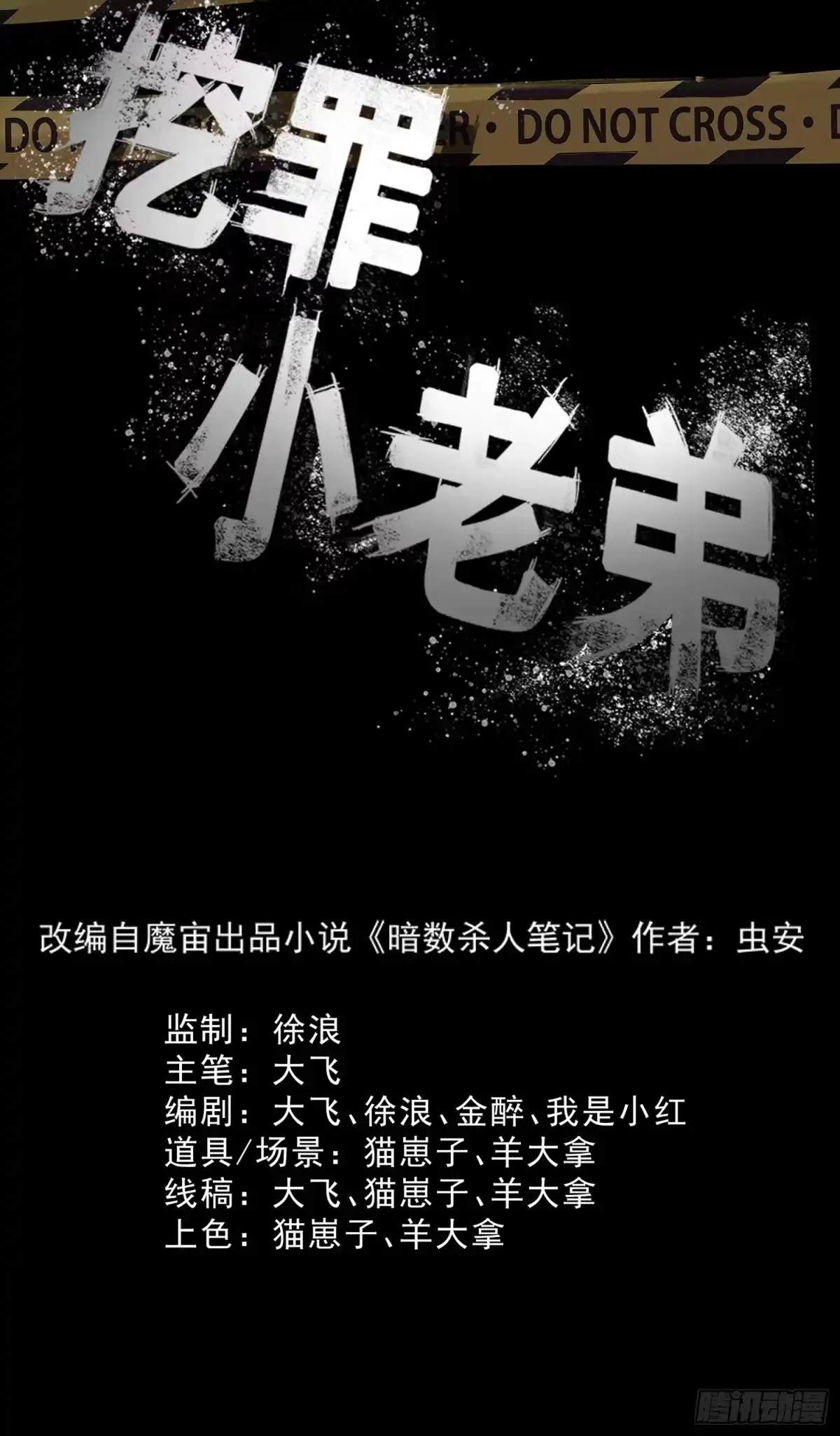 《挖罪小老弟》出人命 第2页