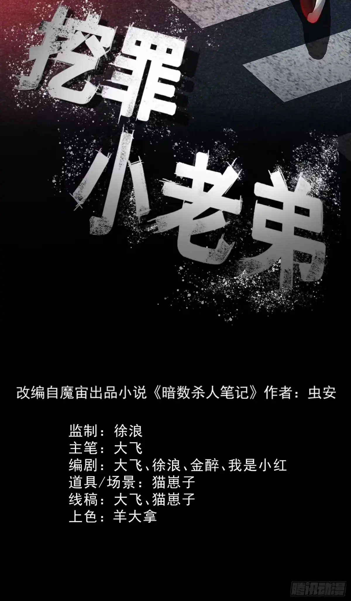 《挖罪小老弟》有埋伏！ 第2页