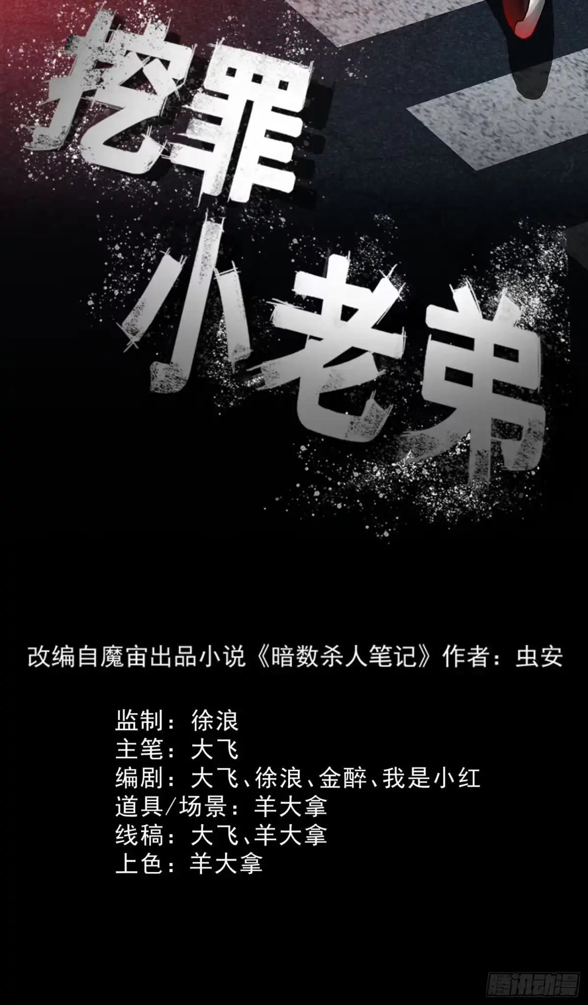《挖罪小老弟》致命呼叫 第2页