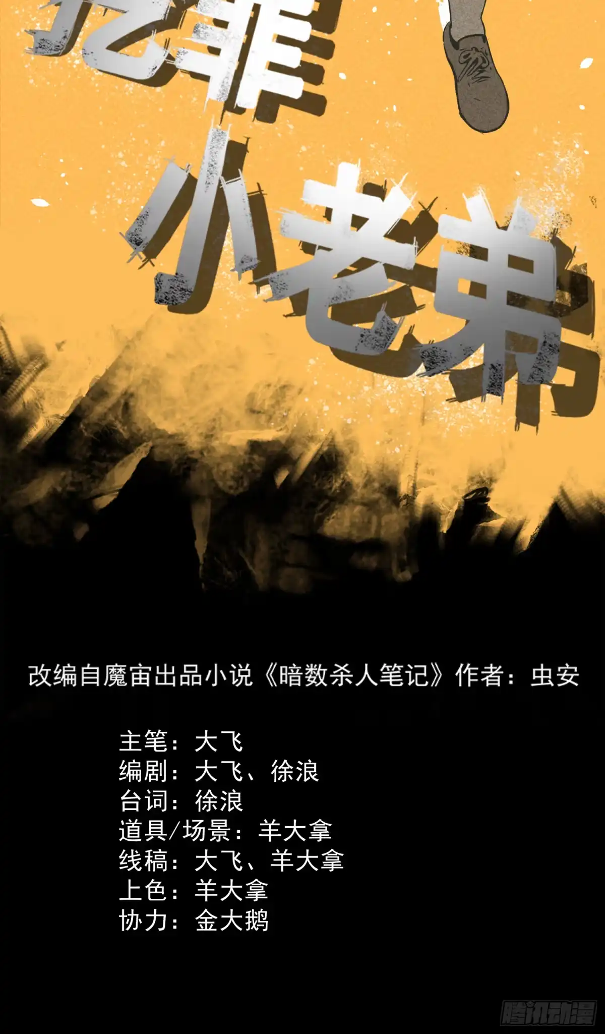 《挖罪小老弟》夺命铃声 第2页