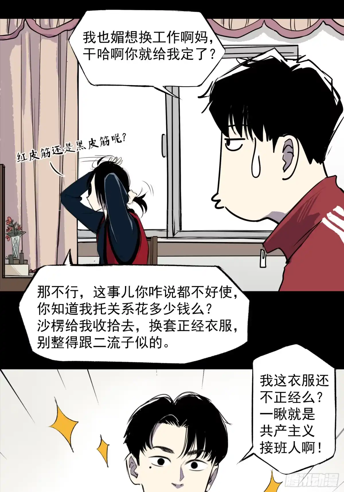 《挖罪小老弟》被迫营业 第6页