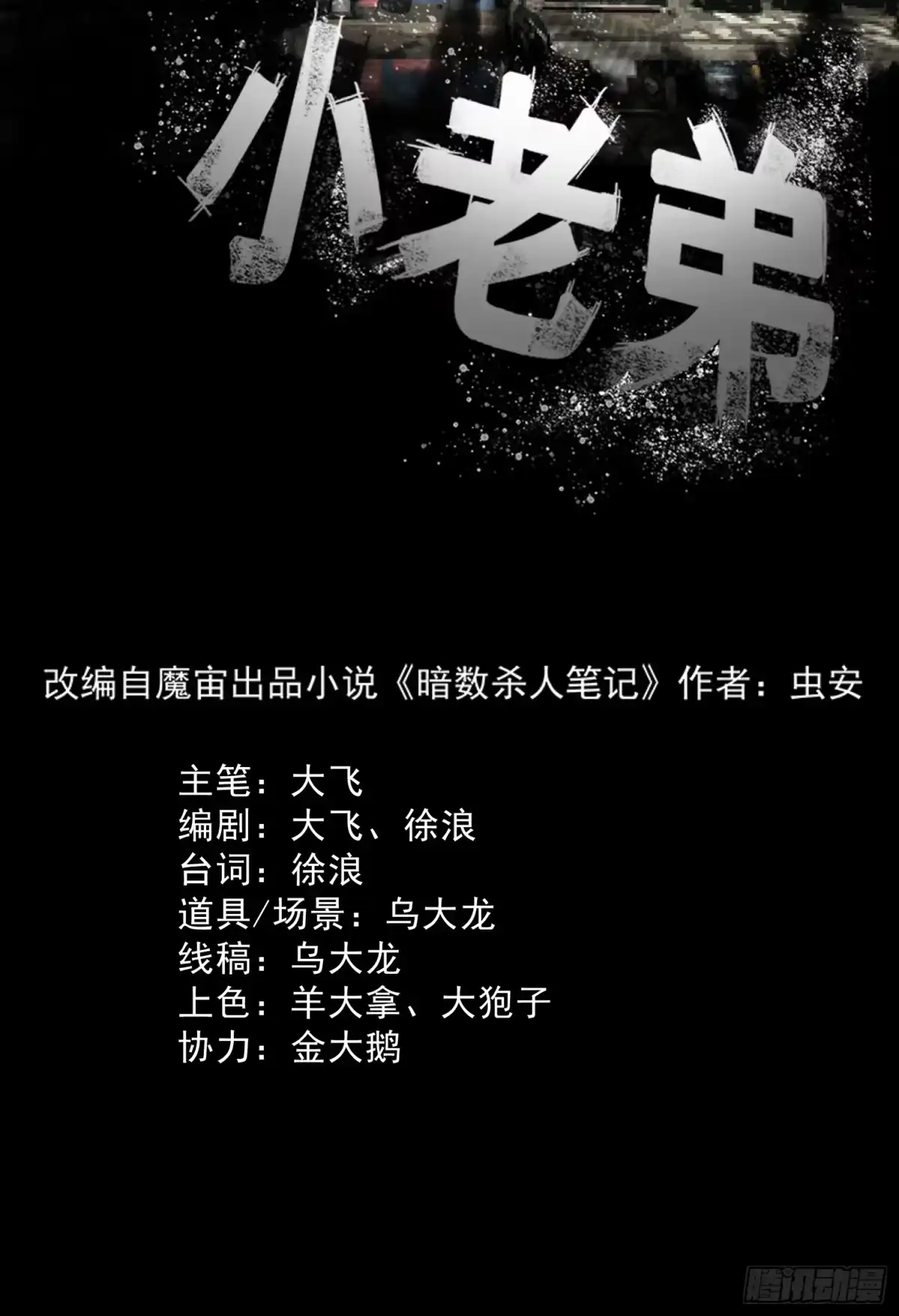 《挖罪小老弟》一场恶战 第2页