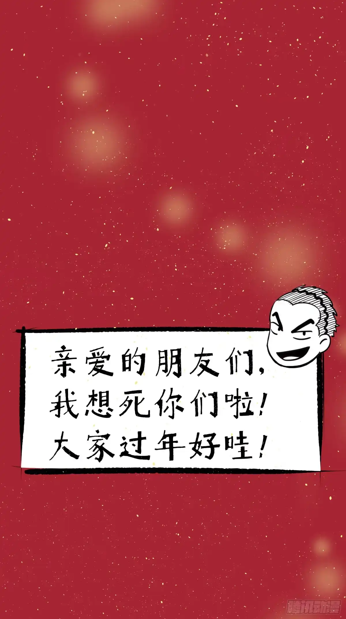 《挖罪小老弟》新年快乐 第1页
