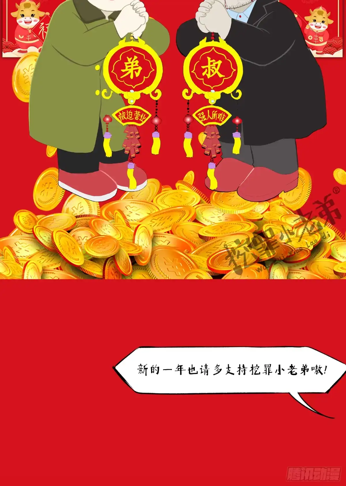 《挖罪小老弟》新年快乐 第6页