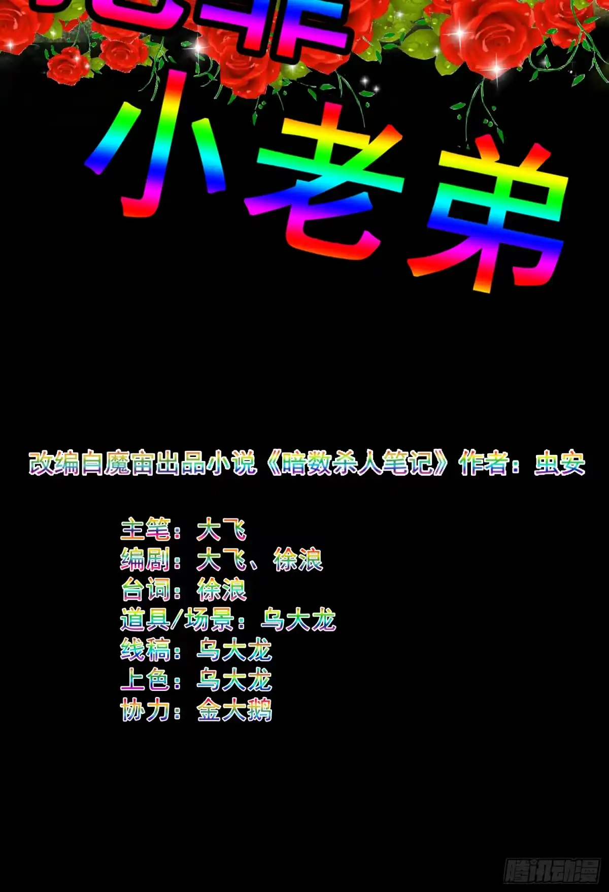 《挖罪小老弟》猛龙过江 第44页