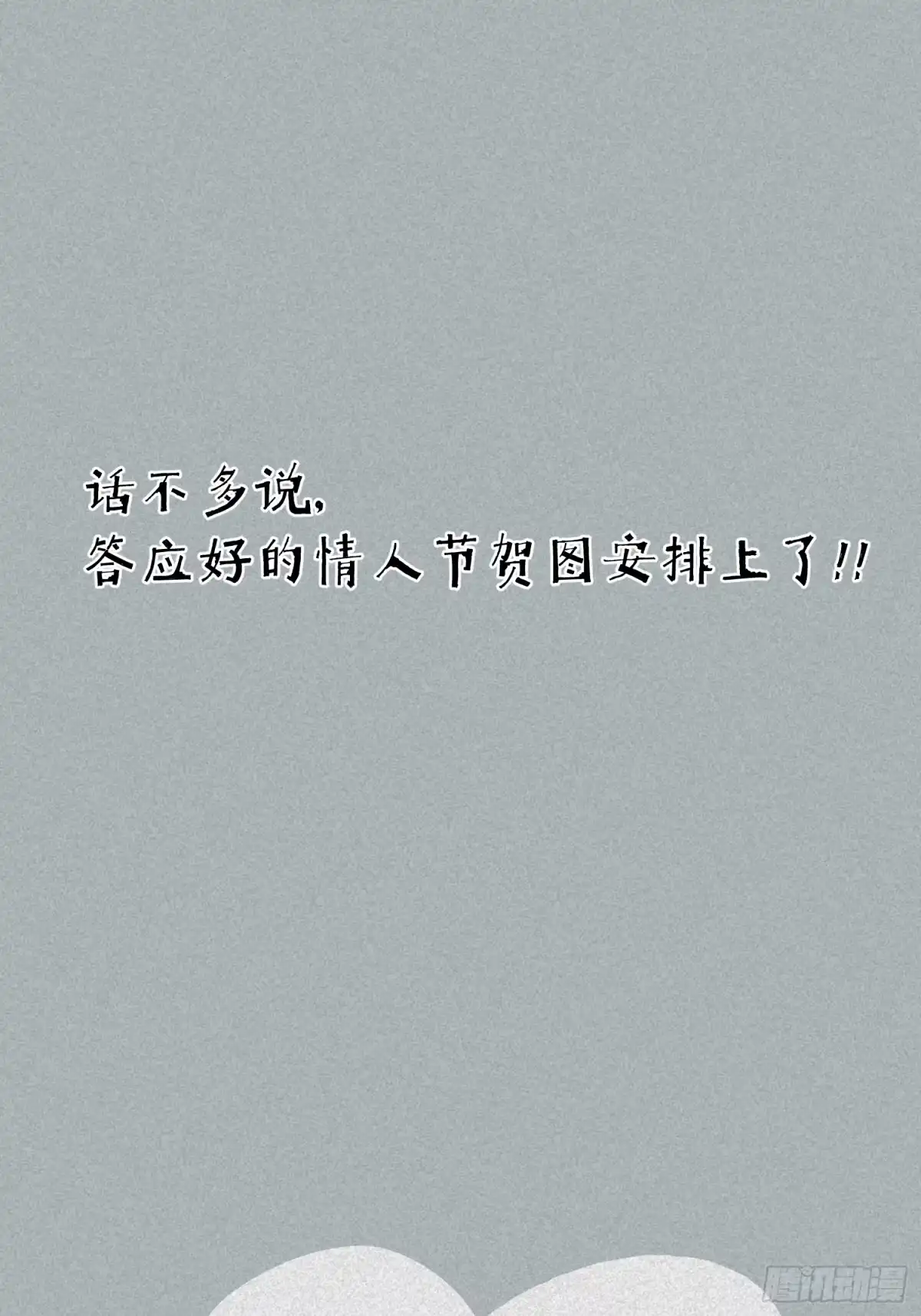《挖罪小老弟》情人节快乐 第1页