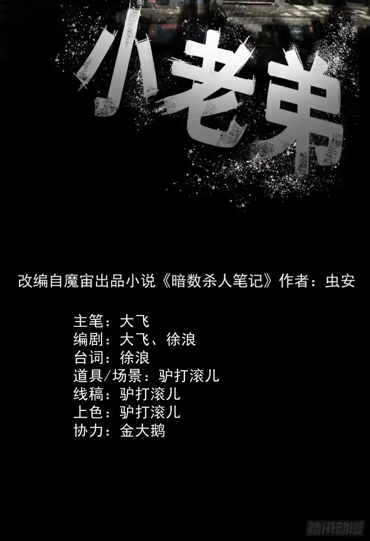 《挖罪小老弟》完犊子了 第2页
