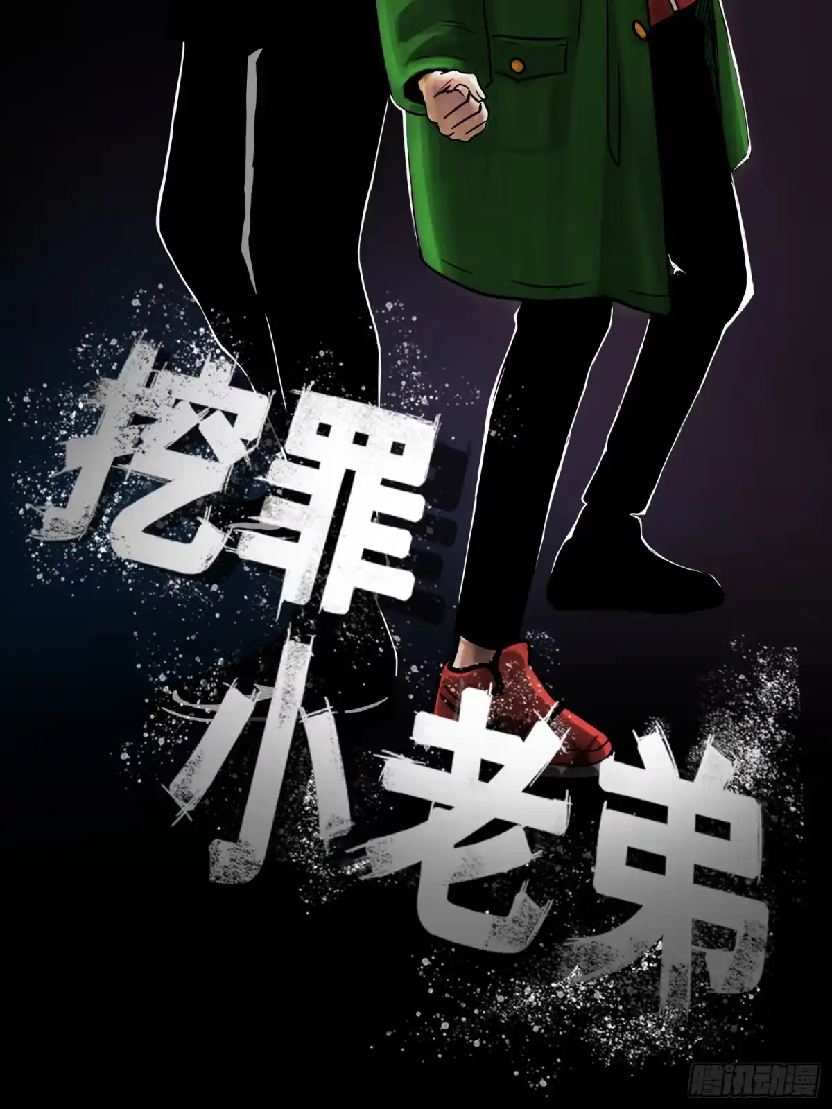 《挖罪小老弟》杀人凶手！ 第2页