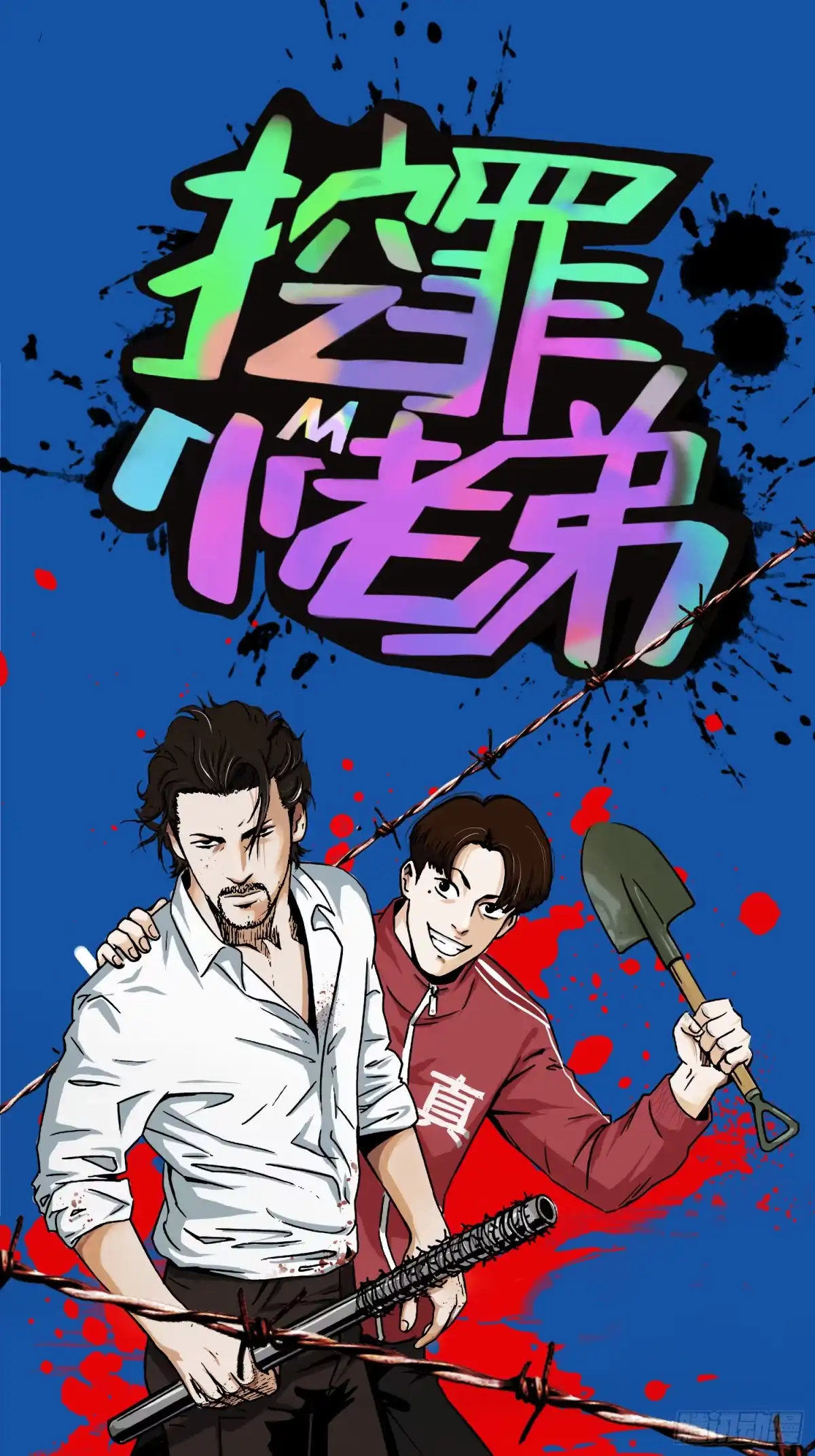 《挖罪小老弟》狼来了 第1页