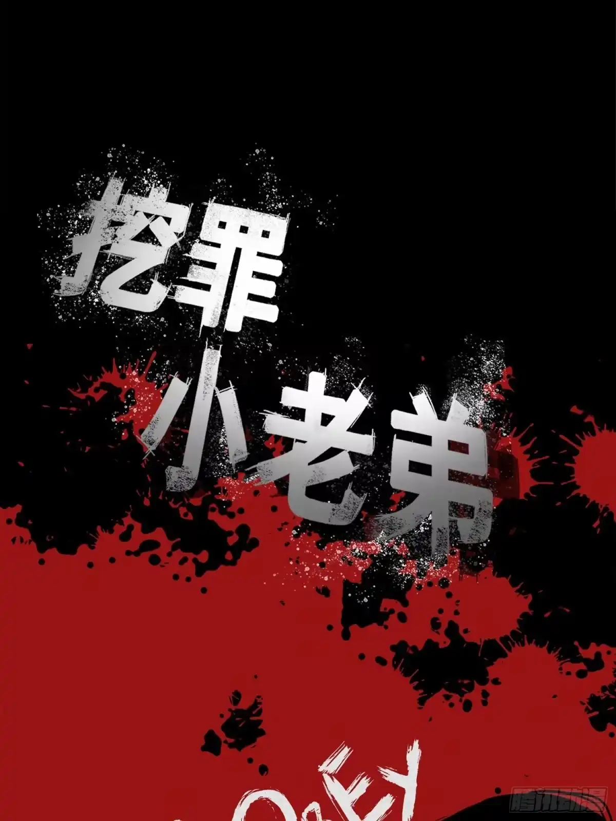 《挖罪小老弟》仙人跳 第1页