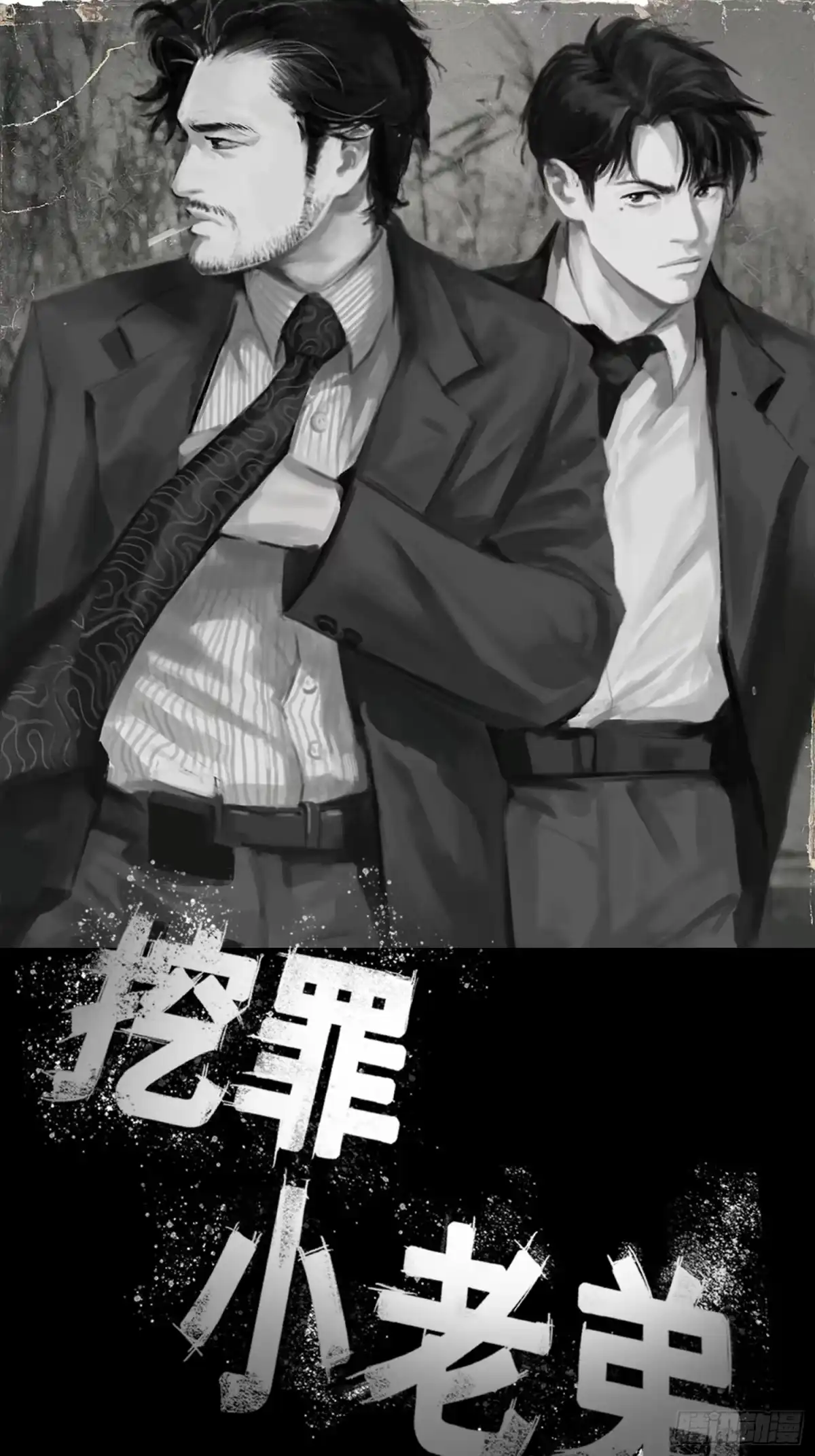 《挖罪小老弟》“鸿门宴” 第1页
