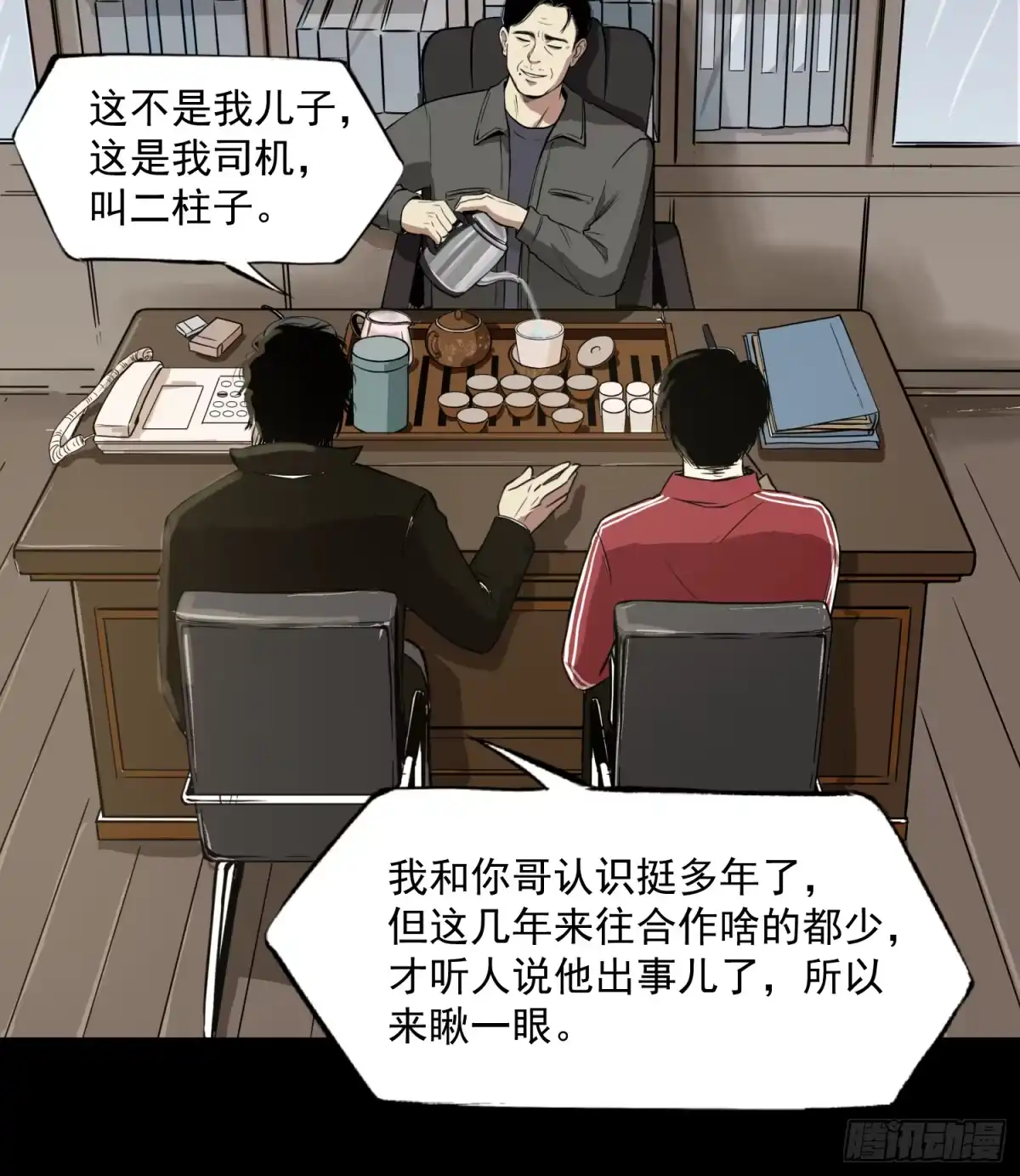 《挖罪小老弟》“鸿门宴” 第8页