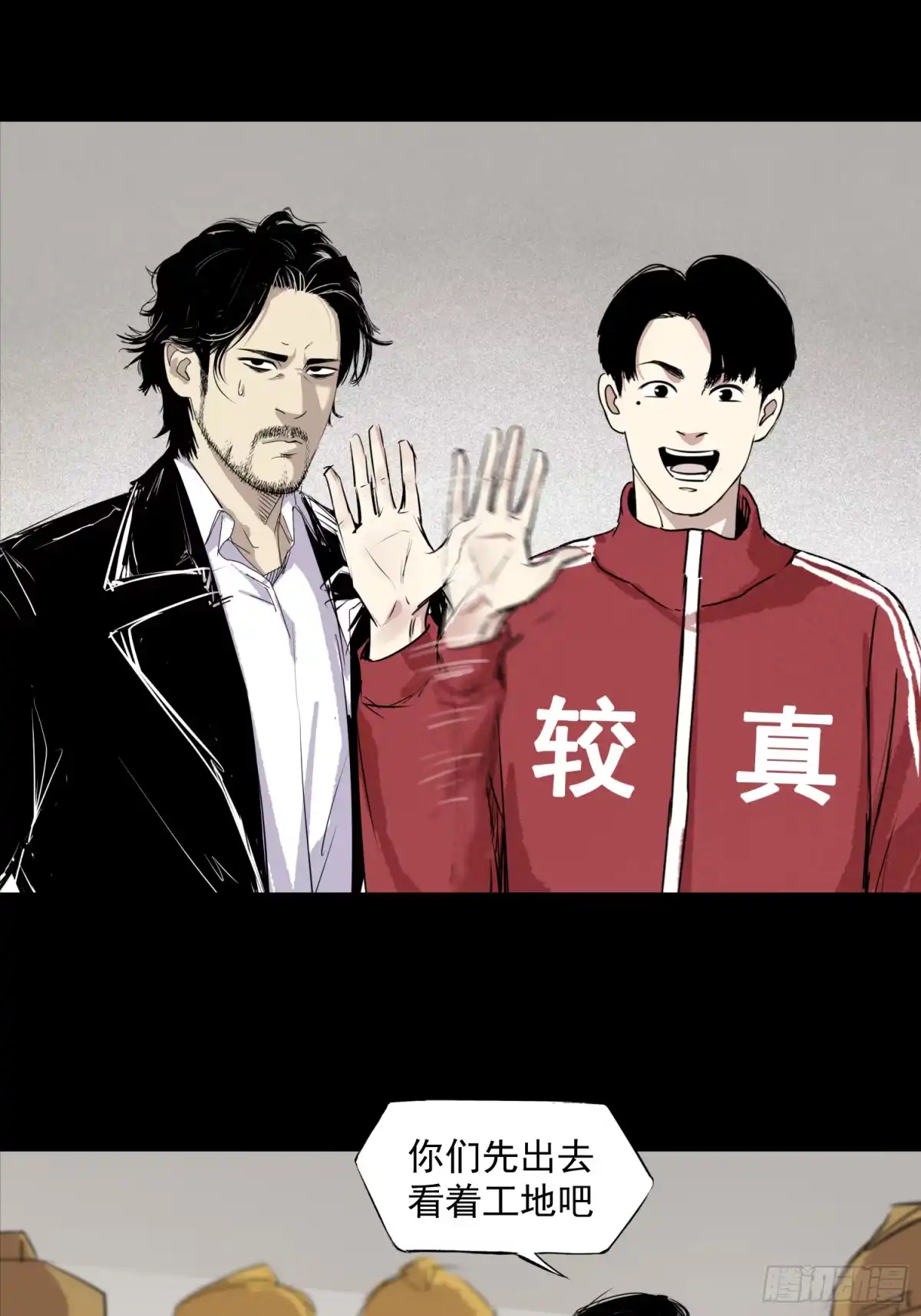 《挖罪小老弟》你瞅啥！ 第10页