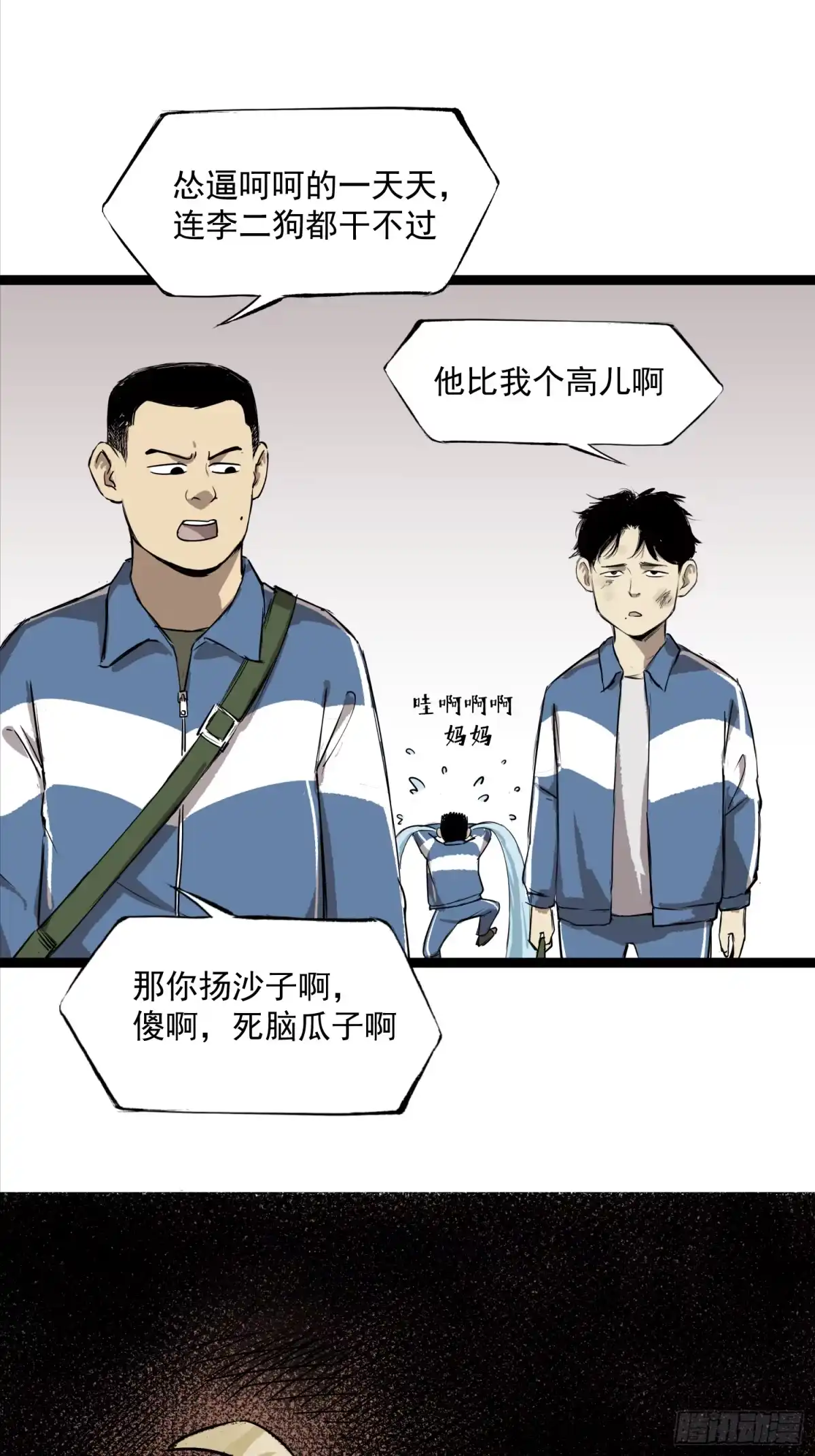 《挖罪小老弟》你瞅啥！ 第32页