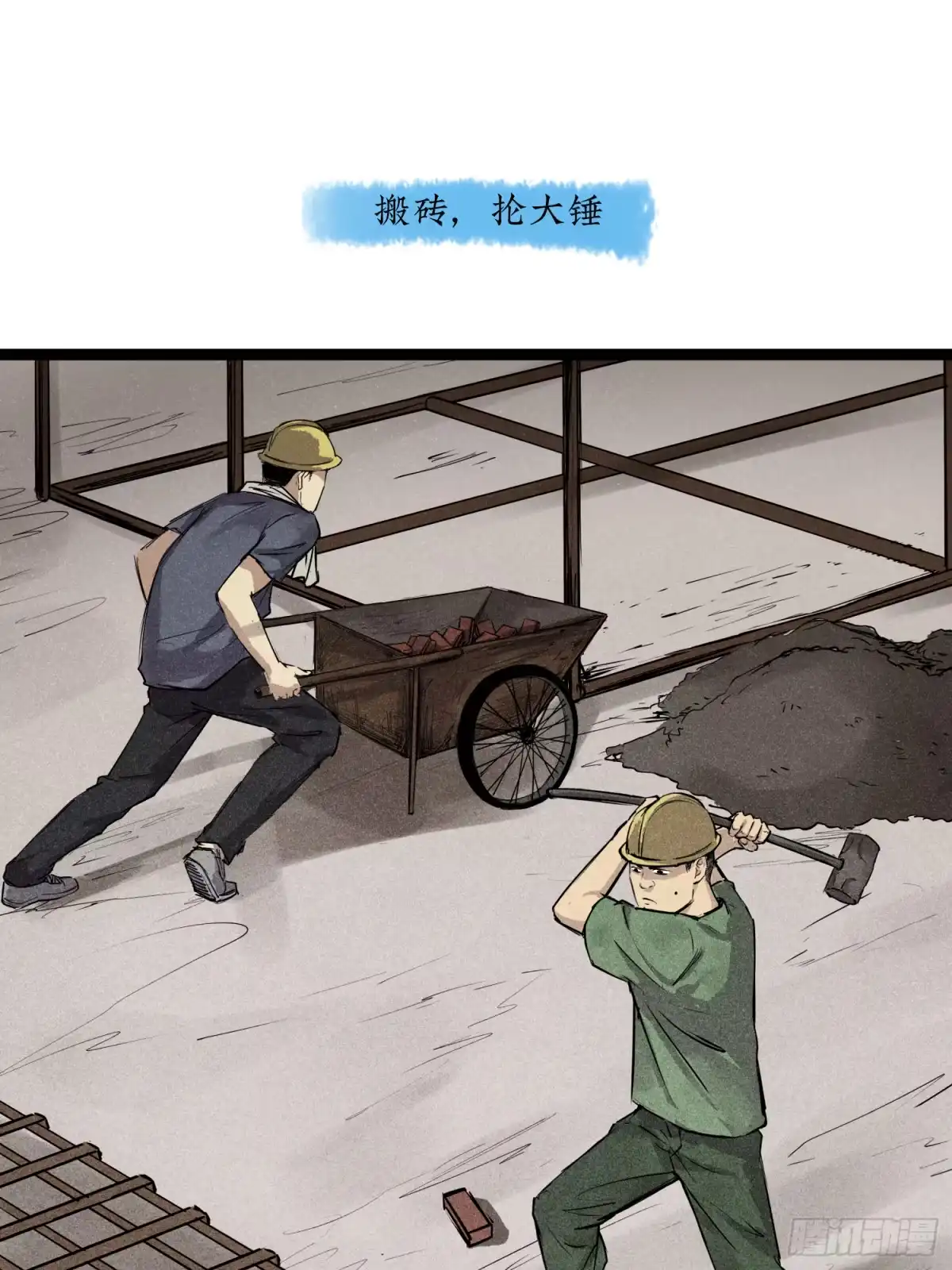 《挖罪小老弟》你瞅啥！ 第42页