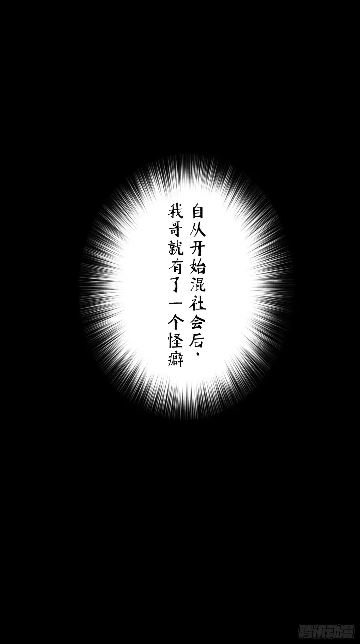《挖罪小老弟》你瞅啥！ 第49页