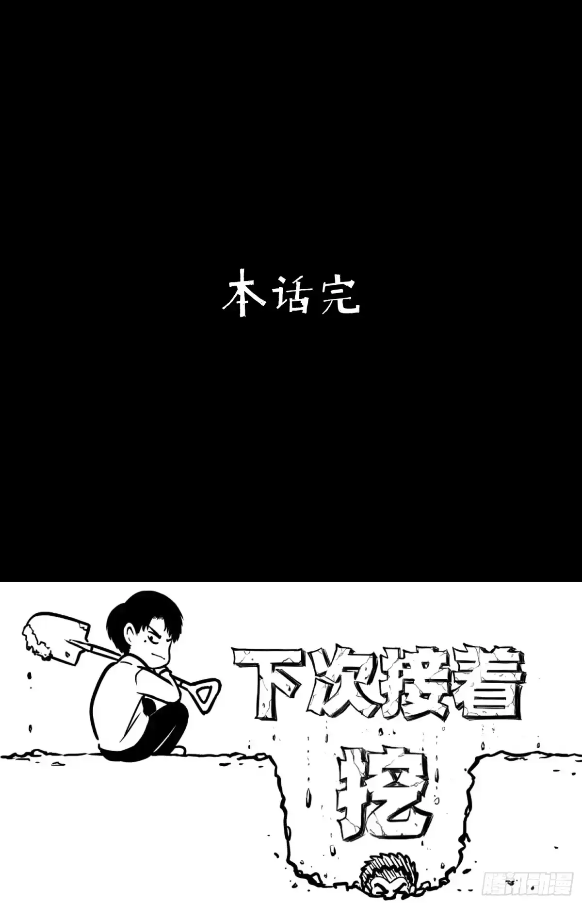 《挖罪小老弟》你瞅啥！ 第52页